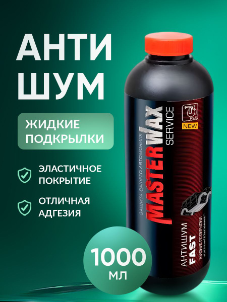 Подкрылки жидкие MasterWax - купить по выгодным ценам в интернет ...