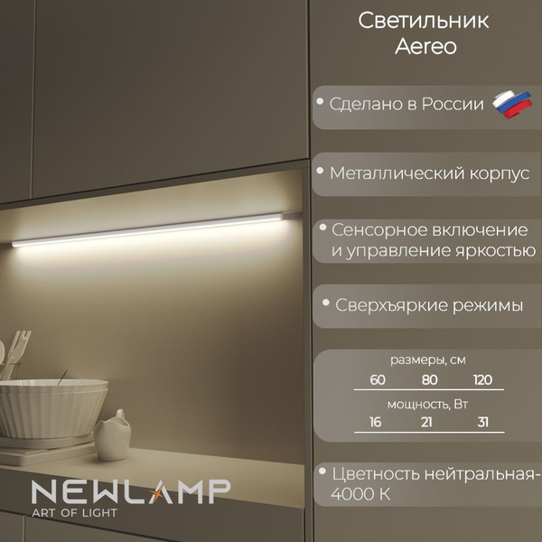 Светильник светодиодный Aereo белый для кухни под шкаф 120см купить на ...
