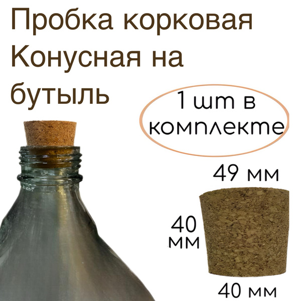 Пробка корковая конусная на бутыль. купить на OZON по низкой цене ...