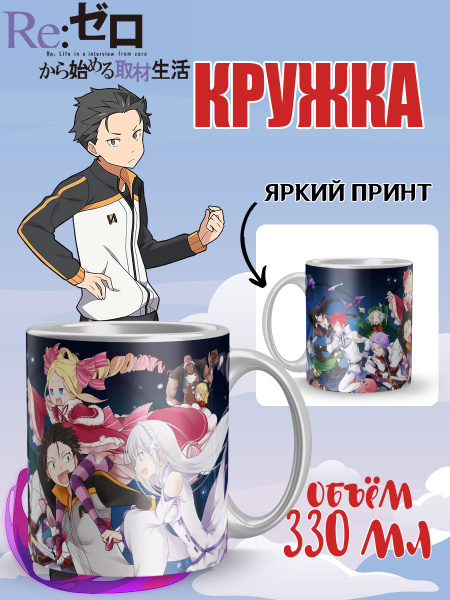 Кружка Дакимакура Аниме Россия "Кружка Re Zero Субару", 330 мл купить c ...