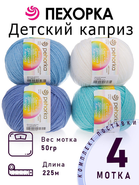 Набор пряжи для вязания Детский каприз "Зима" 50% меринос 50% фибра 4 х ...