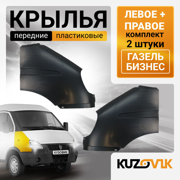 Крылья передние комплект для Газель Бизнес пластиковые 2 штуки левое ...