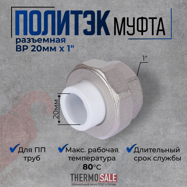 Муфта американка полипропиленовая 20 х 1 разъемная комбинированная с ...