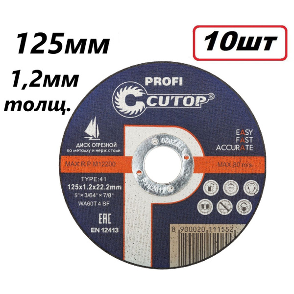 Круг отрезной 125х1,2х22мм для металла Cutop Profi 39980т 10шт купить ...