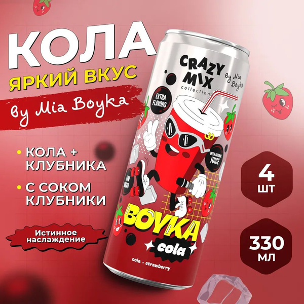 CRAZY MIX Газированный напиток с натур соком Boyka Cola 0,33 мл купить ...
