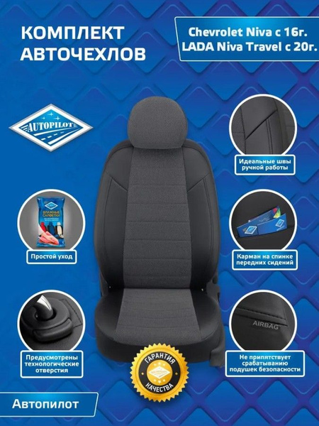 Авточехлы Автопилот Велюр Chevrolet Niva с 16г. / LADA Niva Travel с ...