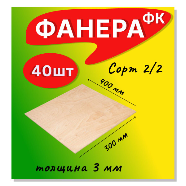 ФАНЕРА ФК 3 мм Сорт 2/2 КОМПЛЕКТ из 40 штук Шлифованная Влагостойкая ...