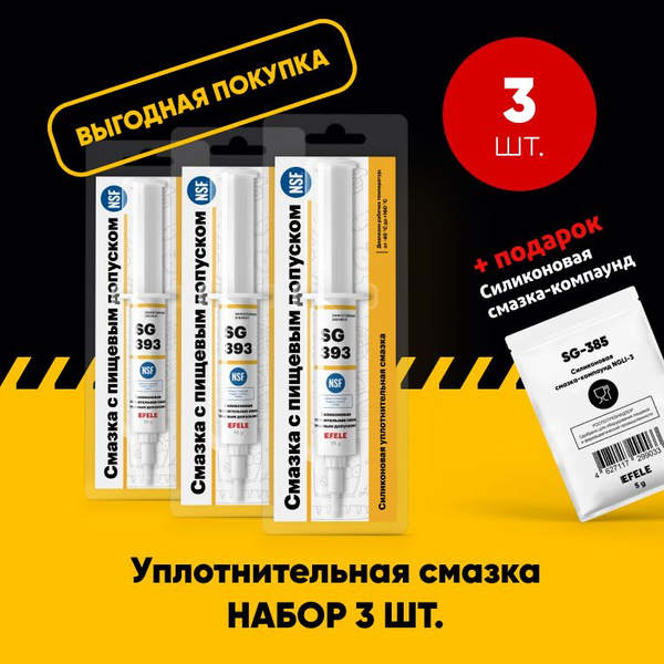 Силиконовая смазка EFELE SG-393 с пищевым допуском (15 г). Набор 3 шт ...