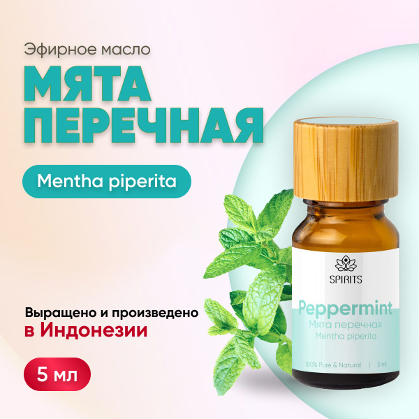 Эфирное масло Мята перечная (Mentha piperita), Индонезия, 5 мл купить ...