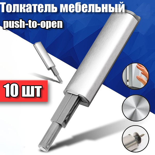 Толкатель мебельный(демпфер) для фасада PUSH-OPEN с силиконовым ...