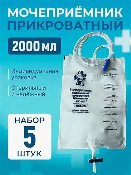 Мочеприемник прикроватный одноразового применения 2000мл МПДК-2000 ...
