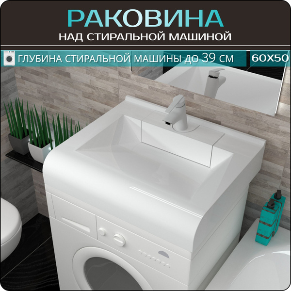 Подвесная раковина над стиральной машиной Корса 60, белый купить на ...