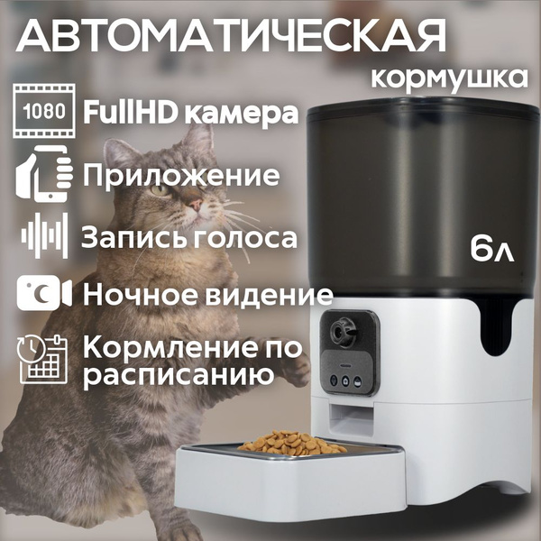 Автоматическая кормушка для кошек и собак с камерой Wi-Fi купить на ...