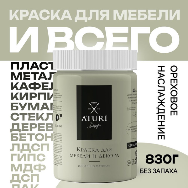 Краска для мебели матовая меловая быстросохнущая Aturi Design, Classic ...