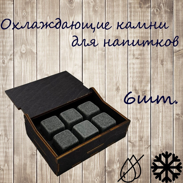 Охлаждающие камни для виски купить на OZON по низкой цене (1730224124)