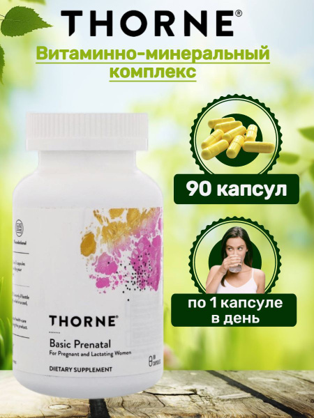 Витамины для беременных Basic Prenatal Thorne Research пищевая добавка ...