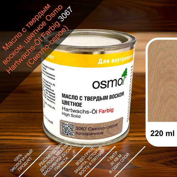 OSMO Масло для дерева 220 л., Светло-серый купить на OZON по низкой ...