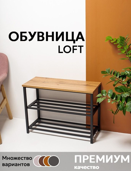 Обувница ДЕЛО В ДОМЕ лофт, Металл, ЛДСП, 69x29x51 см - купить по ...