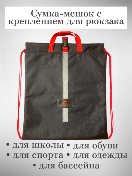 Сумка-мешок для одежды и обуви с креплением для рюкзака купить на OZON ...