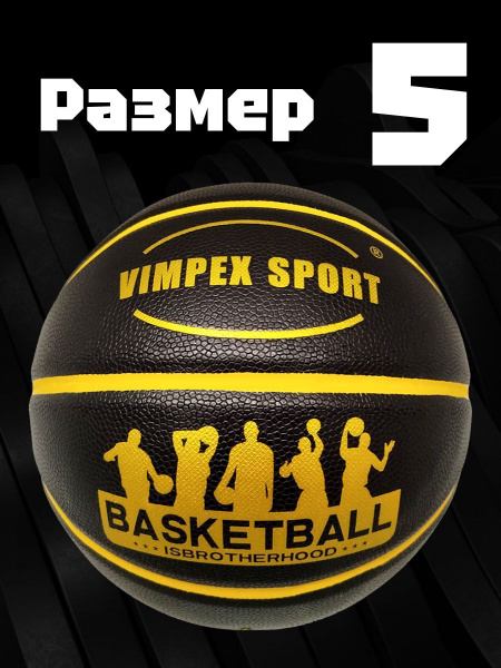 Мяч баскетбольный Vimpex Sport Размер, 5 размер, черный купить c ...