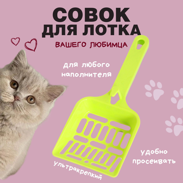 совок для кошачьего туалета, лопатка для лотка зеленая купить на OZON ...