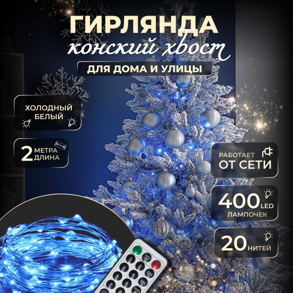 Гирлянда Конский Хвост на елку 2 метра 20 нитей / Гирлянда новогодняя с ...