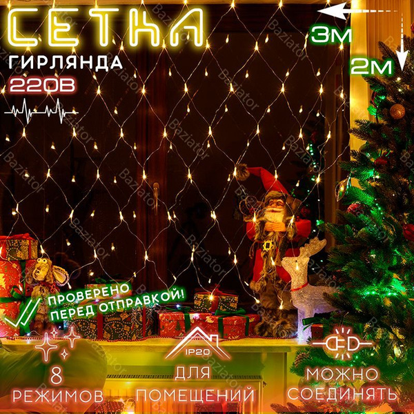 Гирлянда сетка на окно 3х2 м теплый свет / электрогирлянда сетка 3 на 2 ...
