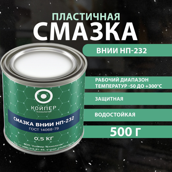 КОЙПЕР Смазка Пластичная ВНИИНП-232, 500 г / универсальная ...