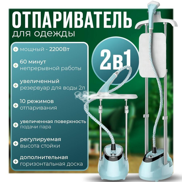 Отпариватель для одежды напольный вертикальный с гладильной доской ...