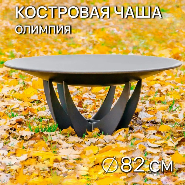Костровая чаша 82 см Олимпия / Чаша для костра FIRE-HOUSE купить на ...