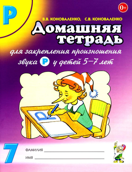 Домашняя тетрадь N 7 для закрепления произношения звука "Р" у детей 5-7 ...