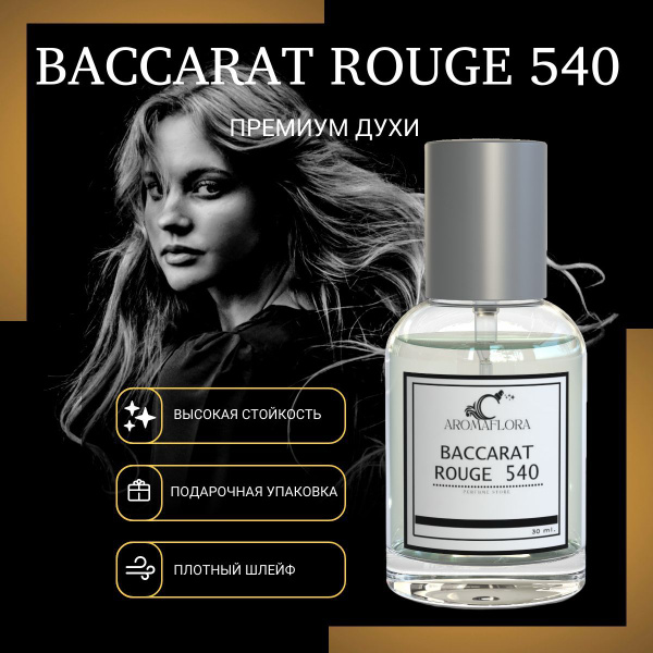 Baccarat rouge 540 / бакарат 540 духи женские / bacara rouge 540 , 30мл ...