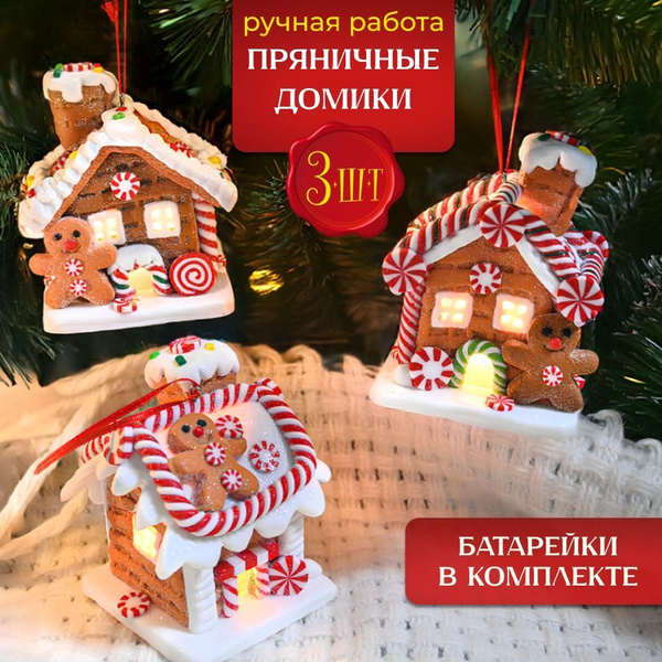 Елочные игрушки светящиеся "Пряничный домик" набор 3 шт. Новогодние ...