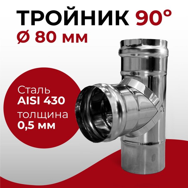 Тройник одностенный для дымохода 90 градусов D 80 мм (0,5/430) нерж ...
