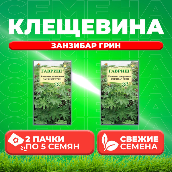 Клещевины Гавриш 005073 - купить по выгодным ценам в интернет-магазине ...