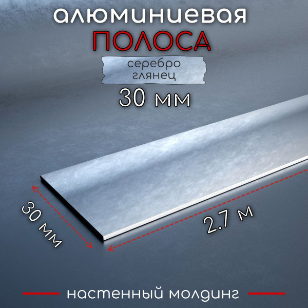 Алюминиевая полоса декоративный молдинг DIELE 30х1,5мм серебро/глянец 2 ...
