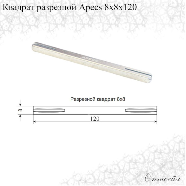Квадрат для ручек Apecs 8*8*120 ( квадратный стержень) купить на OZON ...