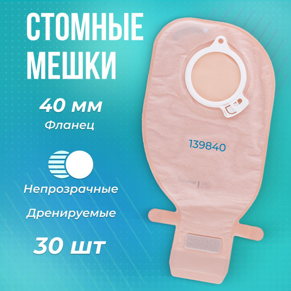 139840 Стомные мешки дренируемые фланец 40мм 30шт Coloplast Alterna ...