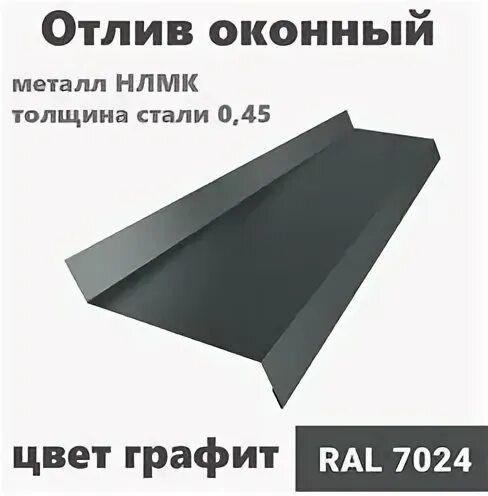 Отлив для окон и цоколя 250х1250 графит купить на OZON по низкой цене ...