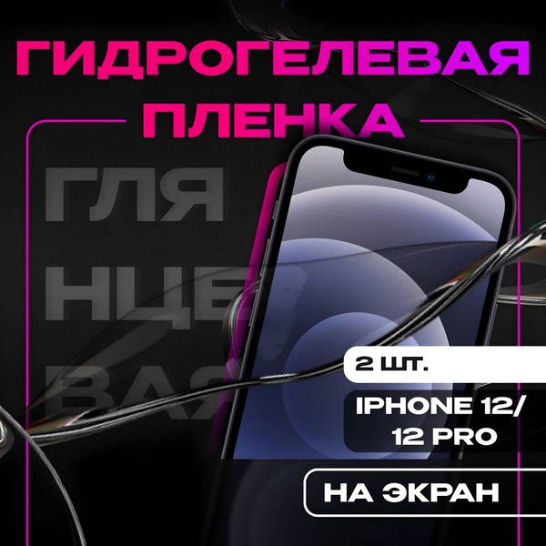 2 шт./ Гидрогелевая защитная пленка для телефона IPHONE 12, 12 PRO ...