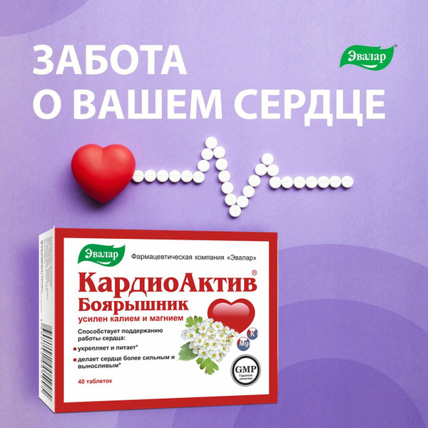 Боярышник Эвалар "Кардиоактив", с калием и магнием, 40 таблеток купить ...