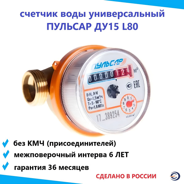Счетчик для воды Пульсар универсальный Ду15 L80 мм без КМЧ ...