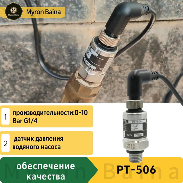 PT-506 Специальный датчик давления водяного насоса 0-10Bar G1/4 купить ...