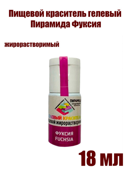 Пищевой краситель жирорастворимый Пирамида Фуксия 18 мл купить на OZON ...