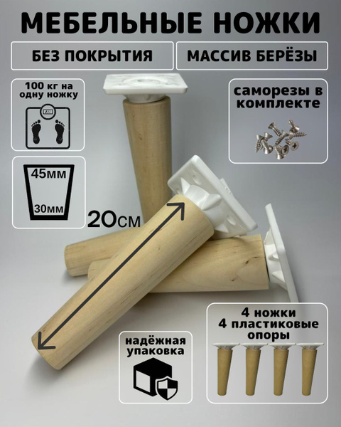 Мебельные ножки 200мм 4 шт деревянные купить на OZON по низкой цене ...