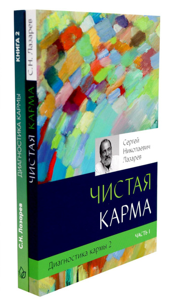 Диагностика кармы: Кн. 2: В 2-х ч (комплект из 2-х книг) | Лазарев ...