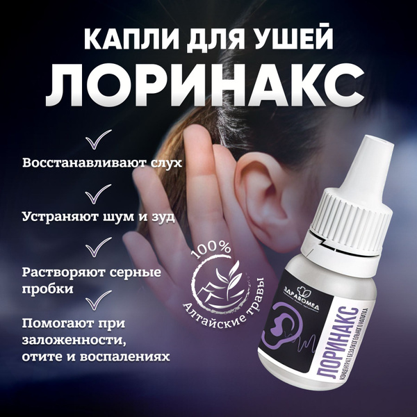 ушные капли для взрослых ;Лоринакс; для улучшения слуха, ушные капли от ...
