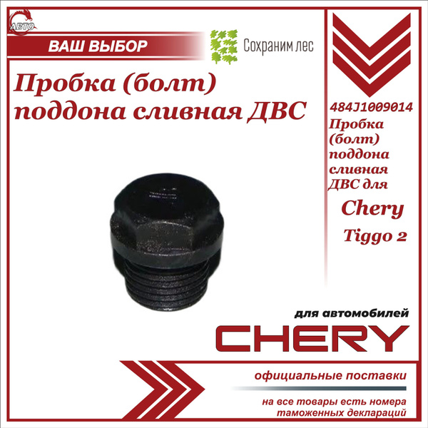 Пробка (болт) поддона сливная ДВС Chery Tiggo 2 / Чери Тигго 2 ...