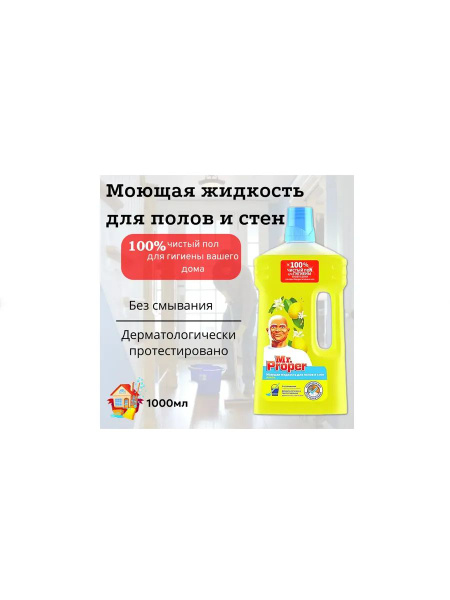 Мистер Пропер 1л Лимон жидкий купить на OZON по низкой цене (1739862058)