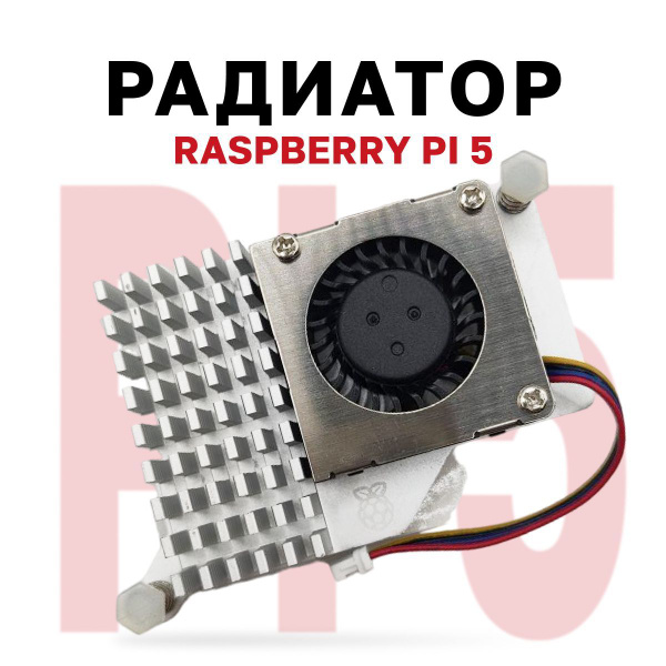 Радиатор Raspberry Pi 5, оригинальный активный радиатор с вентилятором ...